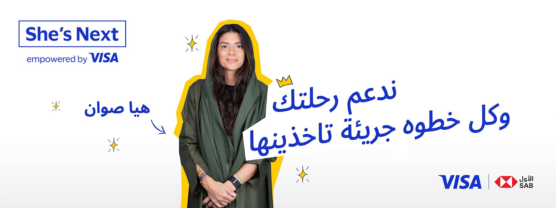 ندعم رحلتك وكل خطوه جريئة تاخذينها هيا صوان
