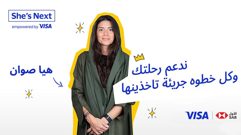 ندعم رحلتك وكل خطوه جريئة تاخذينها هيا صوان